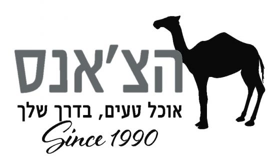 הצ'אנס