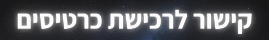 כפתור לרכישת כרטיסים