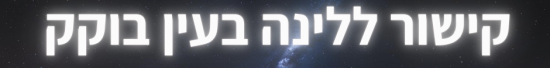 קישור ללינה בעין בוקק