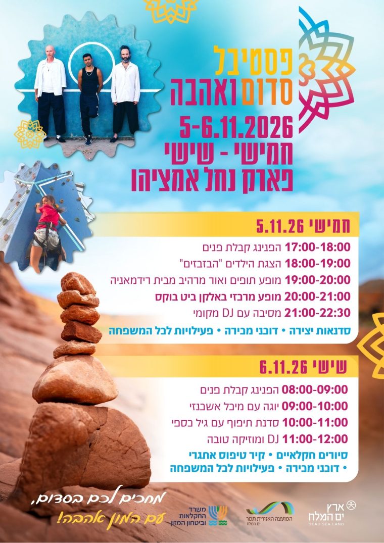 סדום ואהבה 2026-תכנית מלאה