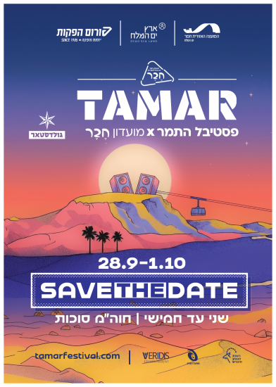 פסטיבל התמר-save the date