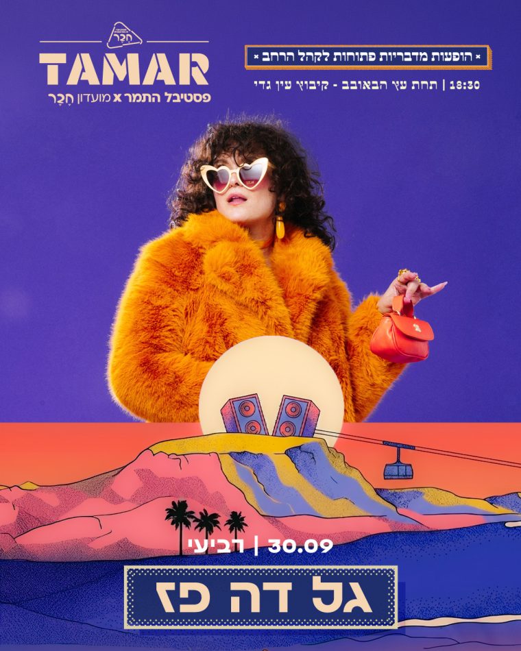 גל דה פז